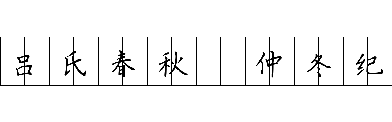 吕氏春秋 仲冬纪